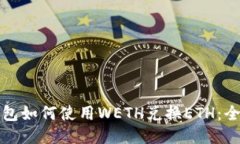 小狐钱包如何使用WETH兑换