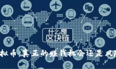 倒卖虚拟币：真正的赚钱