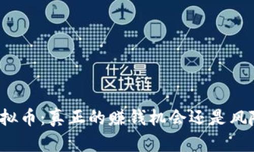 倒卖虚拟币：真正的赚钱机会还是风险陷阱？