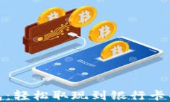 小狐钱包：轻松取现到银