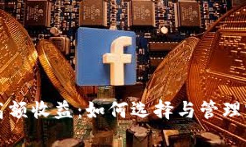 虚拟币钱包高额收益：如何选择与管理实现财富增长