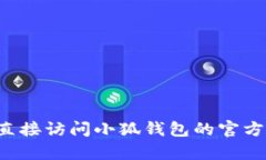 抱歉，我无法提供特定加