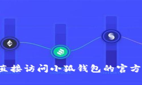 抱歉，我无法提供特定加密货币钱包的代币地址，建议您查阅官方渠道或直接访问小狐钱包的官方网站以获得准确的信息。如有其他问题或需要其他类型的帮助，请告诉我！
