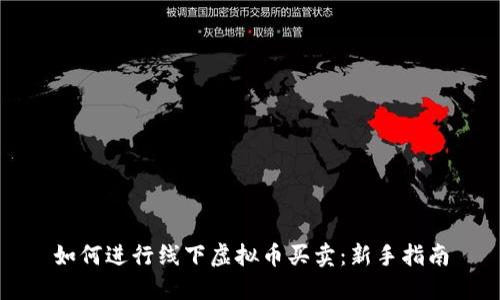如何进行线下虚拟币买卖：新手指南