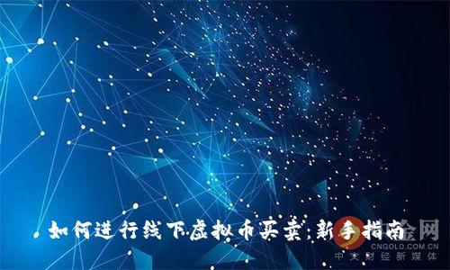 如何进行线下虚拟币买卖：新手指南