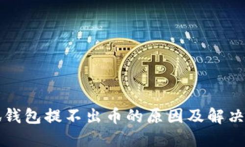 小狐钱包提不出币的原因及解决方法