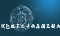 小狐钱包提不出币的原因