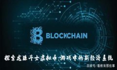 探索龙珠斗士虚拟币：游