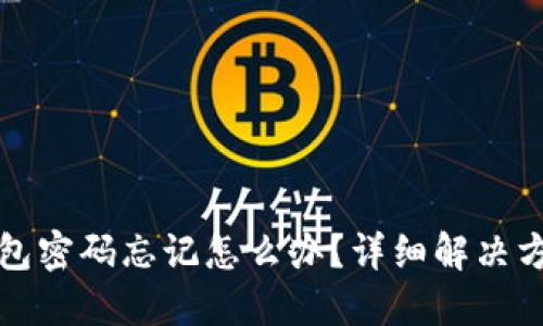 小狐钱包密码忘记怎么办？详细解决方案指南