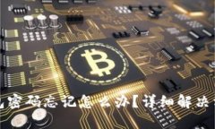 小狐钱包密码忘记怎么办