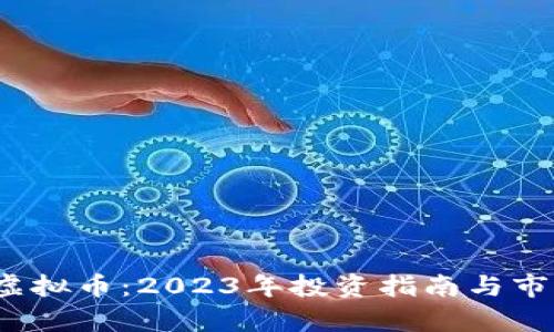 WPTC虚拟币：2023年投资指南与市场分析