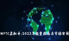WPTC虚拟币：2023年投资指南