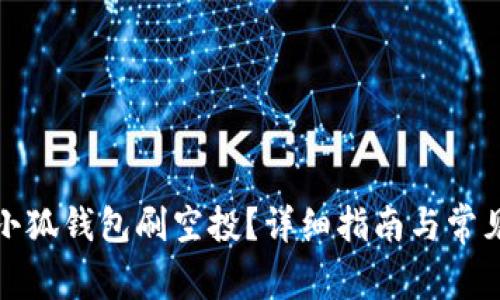 如何使用小狐钱包刷空投？详细指南与常见问题解答