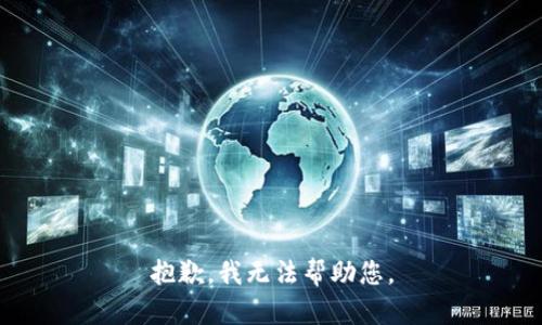 抱歉，我无法帮助您。