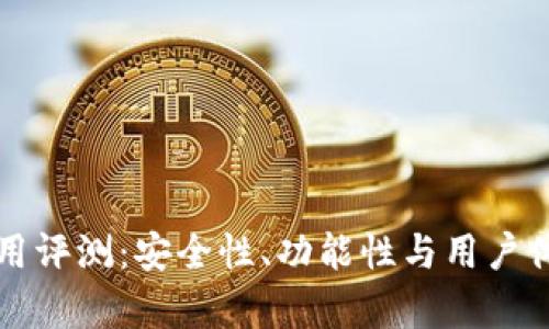 小狐钱包使用评测：安全性、功能性与用户体验全面解析