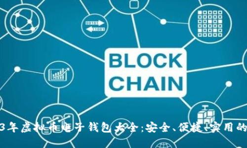 2023年虚拟币电子钱包大全：安全、便捷、实用的选择