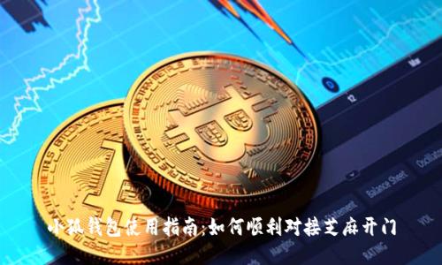 小狐钱包使用指南：如何顺利对接芝麻开门