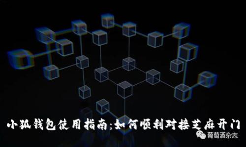 小狐钱包使用指南：如何顺利对接芝麻开门