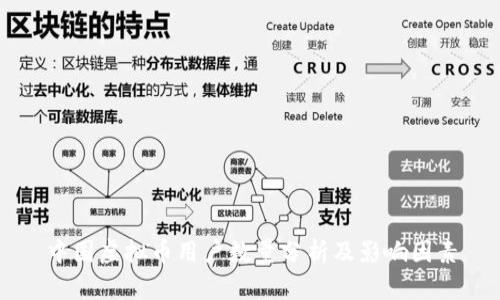中国虚拟币用户数量分析及影响因素