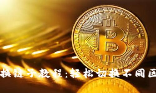 小狐钱包换链子教程：轻松切换不同区块链资产