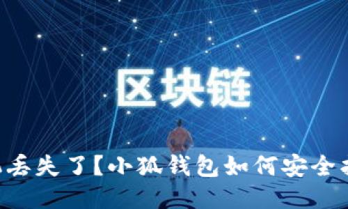 手机丢失了？小狐钱包如何安全找回？
