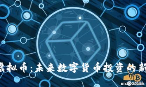 KBI虚拟币：未来数字货币投资的新选择