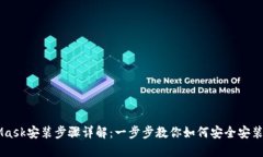 MetaMask安装步骤详解：一步