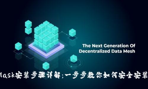 MetaMask安装步骤详解：一步步教你如何安全安装与使用