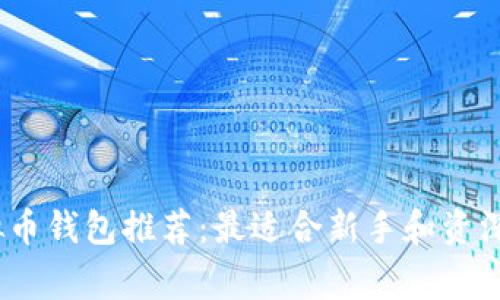 2023年虚拟币钱包推荐：最适合新手和资深玩家的选择