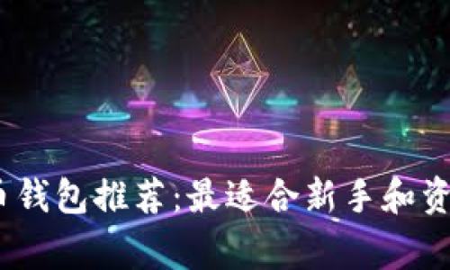 2023年虚拟币钱包推荐：最适合新手和资深玩家的选择