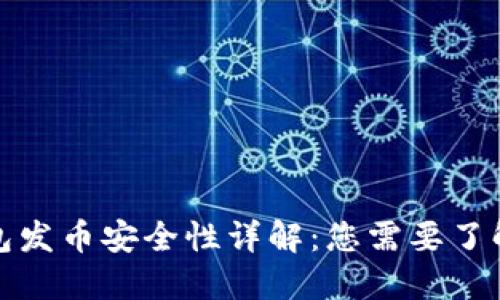 小狐钱包发币安全性详解：您需要了解的一切