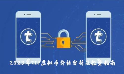 2023年TIP虚拟币价格分析及投资指南