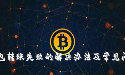 小狐钱包转账失败的解决办法及常见问题解析