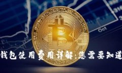 小狐冷钱包使用费用详解