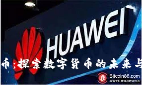 吕梁虚拟币：探索数字货币的未来与投资机会