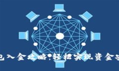 小狐钱包入金攻略：轻松
