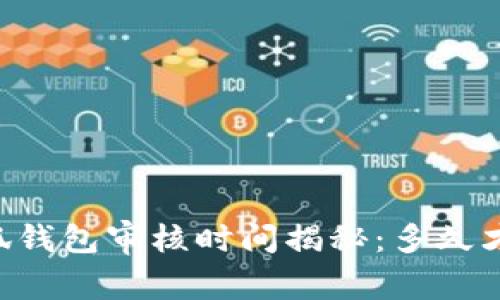 申请小狐钱包审核时间揭秘：多久才能通过？