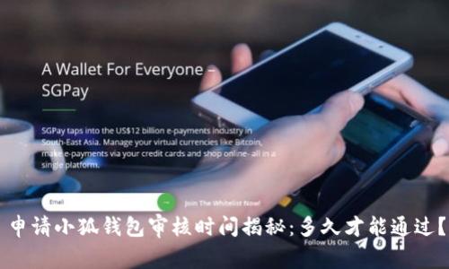 申请小狐钱包审核时间揭秘：多久才能通过？