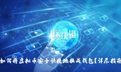 如何将虚拟币安全快捷地