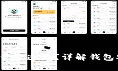 小狐钱包安全吗？能否被造假？详解钱包安全防护与使用指南
