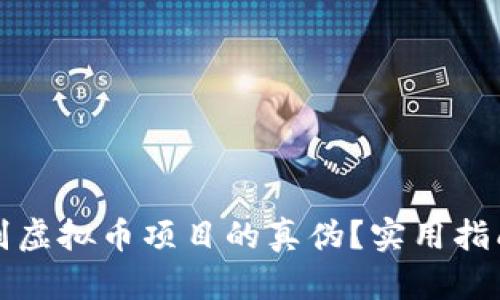 如何辨别虚拟币项目的真伪？实用指南与技巧