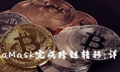 如何使用MetaMask完成跨链转移：详细步骤与技巧