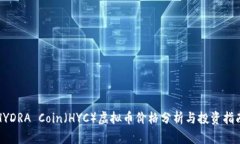 HYDRA Coin（HYC）虚拟币价格