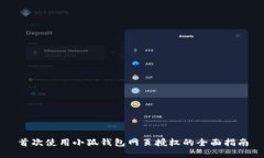 首次使用小狐钱包网页授