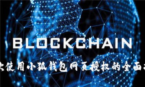 首次使用小狐钱包网页授权的全面指南