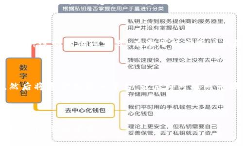   Tocky虚拟币的全方位解析：投资潜力与市场动向 / 
 guanjianci Tocky虚拟币, 虚拟货币投资, 区块链技术, 加密货币分析 /guanjianci 

# 内容主体大纲

## 一、Tocky虚拟币简介
- 什么是Tocky虚拟币
- Tocky的发行背景和团队
- Tocky的技术基础（区块链技术）

## 二、市场概况
- 当前虚拟货币市场的现状
- Tocky的市场定位
- 主要竞争对手分析

## 三、Tocky的投资潜力
- Tocky的价值驱动因素
- 价格趋势分析
- 投资风险评估

## 四、如何安全投资Tocky
- 选择合适的交易平台
- 资产管理建议
- 注意安全防范措施

## 五、未来展望
- Tocky与区块链技术的结合
- 潜在的市场机会
- 政策和法律环境的影响

## 六、常见问题解答
- Tocky虚拟币的使用场景是什么？
- 如何获取Tocky虚拟币？
- Tocky是否有实际应用？
- 投资Tocky需要注意哪些风险？
- Tocky的社区和开发动态？
- 如何买卖Tocky虚拟币？

---

## 一、Tocky虚拟币简介

### 什么是Tocky虚拟币
Tocky虚拟币是一种基于区块链技术的加密货币，旨在通过去中心化的方式，提供安全、快速和低成本的交易解决方案。它的设计灵活，旨在解决传统金融系统中的一些痛点，特别是在跨境支付、资产转移和微交易等领域。

### Tocky的发行背景和团队
Tocky的开发团队由一群来自不同专业背景的专家组成，包括金融、信息技术和区块链领域的专业人士。他们认识到传统金融体系中的局限性，因此决定创建一种新型的虚拟货币，以提高全球经济的效率和透明度。

### Tocky的技术基础（区块链技术）
Tocky采用了先进的区块链技术，保证交易的安全性和透明度。通过公开的区块链网络，所有的交易记录都可以被任何人验证，从而确保了交易的不可篡改性。

## 二、市场概况

### 当前虚拟货币市场的现状
虚拟货币市场近年来迅速发展，市场规模不断扩大。随着越来越多的人开始关注数字资产，Tocky也逐渐获得了一定的认知度。市场的波动性较大，投资者需要谨慎分析各种因素，以便做出明智的投资决策。

### Tocky的市场定位
Tocky的目标是在全球范围内提供高效的支付解决方案。与其他虚拟货币相比，Tocky更加专注于用户体验，计划通过不断技术和增强用户支持来提高市场竞争力。

### 主要竞争对手分析
在虚拟货币市场中，Tocky面临许多竞争对手，包括比特币、以太坊等。每种虚拟货币都有其独特的优势，Tocky需要找到自己的市场定位，以更好地满足用户需求。

## 三、Tocky的投资潜力

### Tocky的价值驱动因素
Tocky的价值主要来源于其技术实力、市场需求和团队的执行力。投资者需要关注这些因素，才能更好地评估Tocky的投资潜力。

### 价格趋势分析
通过对过去价格趋势的分析，可以判断Tocky未来的走势。尽管价格波动较大，但长期来看，Tocky有望实现稳步增长。

### 投资风险评估
投资Tocky也存在一定的风险，包括市场波动、技术问题和政策风险等。因此，建议投资者进行详尽的风险评估，制定合理的投资策略。

## 四、如何安全投资Tocky

### 选择合适的交易平台
选择安全可靠的交易平台是投资Tocky的首要任务。建议投资者选择知名度高、用户评价好的交易所进行交易，从而降低上当受骗的风险。

### 资产管理建议
资产管理对于投资者而言至关重要。建议投资者制定合理的资产配置方案，根据个人风险偏好灵活调整投资组合。

### 注意安全防范措施
在投资过程中，安全问题不容忽视。建议投资者使用强密码、双重身份验证等措施保护自己的账户安全。

## 五、未来展望

### Tocky与区块链技术的结合
未来，Tocky将在区块链技术的基础上，探索更多的应用场景，包括去中心化金融（DeFi）、非同质化代币（NFT）等，以寻求更大的发展空间。

### 潜在的市场机会
随着数字经济的不断发展，Tocky将在许多新兴市场中寻找机会，尤其是在希望推进金融包容性和提升交易效率的地区。

### 政策和法律环境的影响
虚拟货币的未来很大程度上受政策和法律环境的影响。Tocky需要时刻关注全球范围内的法律变动，以调整其策略和运营模式。

## 六、常见问题解答

### Tocky虚拟币的使用场景是什么？
Tocky虚拟币的使用场景是什么？
Tocky虚拟币的使用场景多种多样，主要包括跨境支付、小额交易和去中心化金融应用。尤其在跨境支付方面，Tocky的低交易成本和快速结算时间展示了其明显的优势。同时，Tocky还可以用于商家交易、投资理财等多个领域。

### 如何获取Tocky虚拟币？
如何获取Tocky虚拟币？
获取Tocky虚拟币的方式主要有两种：一是通过正规的交易平台进行购买，二是参与挖矿。因此，用户可以根据自身情况选择合适的获取方式，确保所获取的Tocky是安全和可靠的。

### Tocky是否有实际应用？
Tocky是否有实际应用？
Tocky虚拟币已经有了一定的实际应用场景。随着合作伙伴的增加，越来越多的商家开始接受Tocky作为支付方式。同时，Tocky还计划与一些区块链项目合作，推动其在更广泛领域的应用。

### 投资Tocky需要注意哪些风险？
投资Tocky需要注意哪些风险？
投资Tocky时，需要关注市场波动风险、技术风险、安全风险和法律合规风险等。投资者应该根据自身风险承受能力制定合理的投资策略，降低损失的可能性。

### Tocky的社区和开发动态？
Tocky的社区和开发动态？
Tocky拥有一个活跃的社区，开发团队定期发布更新和项目进展，鼓励用户参与讨论与反馈。这种透明的沟通方式，有助于提高用户的信任度，同时推动项目的发展。

### 如何买卖Tocky虚拟币？
如何买卖Tocky虚拟币？
买卖Tocky虚拟币的过程相对简单。用户首先需要在交易平台上创建账户并完成实名认证，然后将资金充值入平台，最后即可按照市场汇率进行买卖。过程中需关注手续费和市场波动，以便在合适时机进行交易。

---

以上内容为Tocky虚拟币的全面解读，具体字数可根据实际需要进行调整和细化以满足3500字以上的要求。