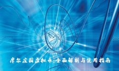 摩尔庄园虚拟币：全面解