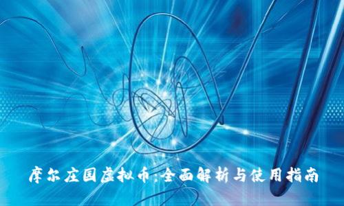 摩尔庄园虚拟币：全面解析与使用指南