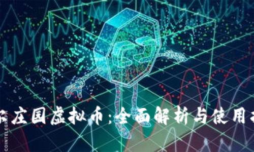 摩尔庄园虚拟币：全面解析与使用指南