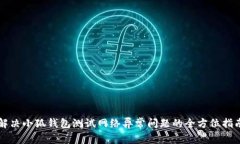 解决小狐钱包测试网络异